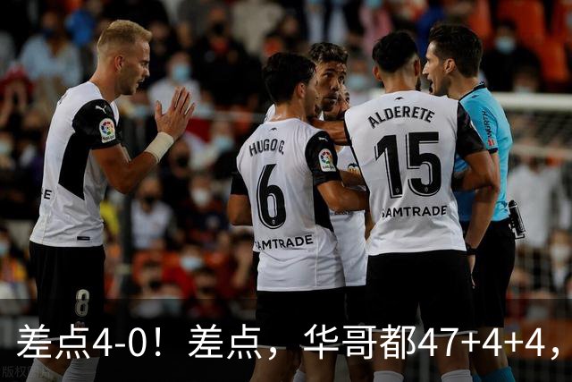 差点4-0！差点，华哥都47+4+4，可惜1v5赢不了