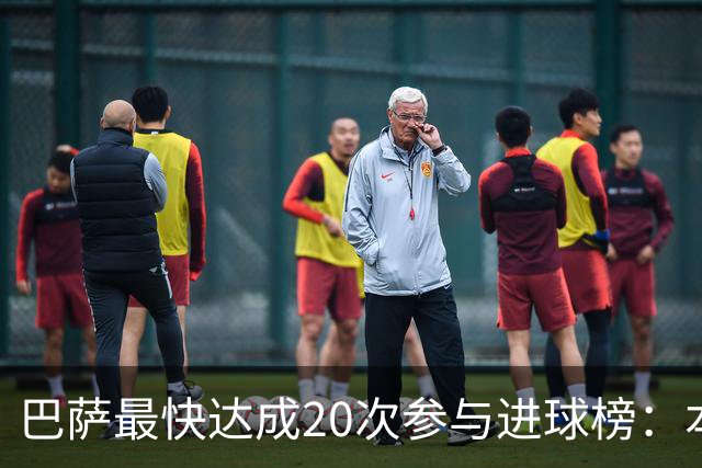 巴萨最快达成20次参与进球榜：本赛季亚马尔第三，前十梅西占七次