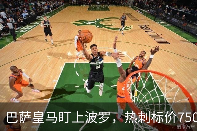 巴萨皇马盯上波罗，热刺标价7500万英镑留人