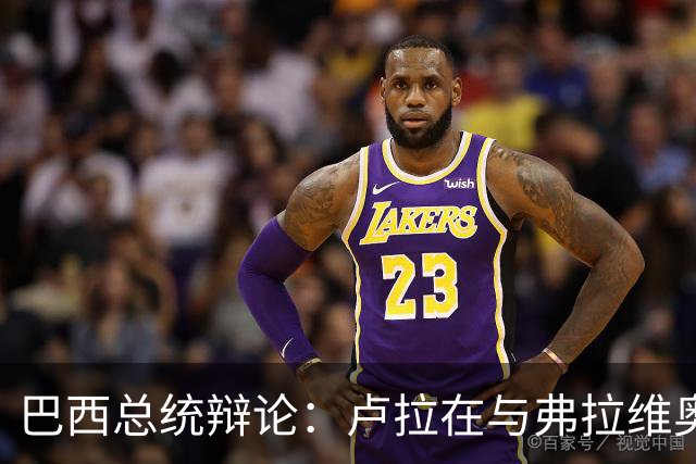 巴西总统辩论：卢拉在与弗拉维奥的首次正面交锋落于下风了吗？