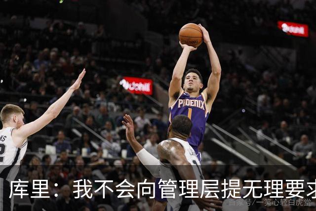 库里：我不会向管理层提无理要求 但我明确表达了赢球意愿