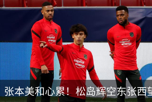 张本美和心累！松岛辉空东张西望态度散漫 转头匆匆离开 中泽锐无奈