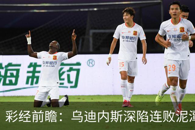 彩经前瞻：乌迪内斯深陷连败泥潭，帕尔马主场力争止颓