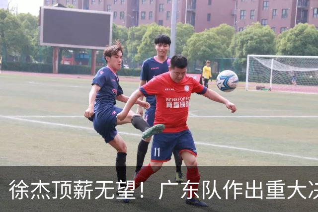 徐杰顶薪无望！广东队作出重大决定，或“1换1”交易林葳？