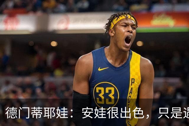 德门蒂耶娃：安娃很出色，只是遇见了不可逾越的屏障——郑钦文