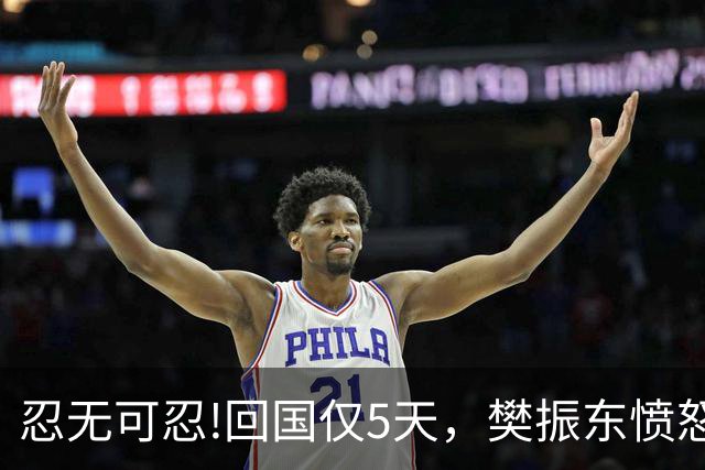 忍无可忍!回国仅5天，樊振东愤怒发声，原来刘国梁的担忧不无道理