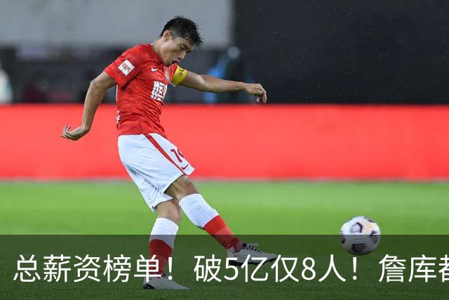 总薪资榜单！破5亿仅8人！詹库都不够！谁高谁低了？