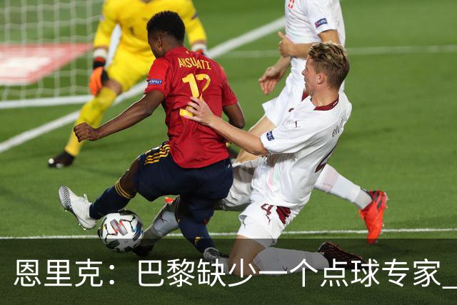 恩里克：巴黎缺少一个点球专家 登贝莱在巴萨踢过他什么都懂