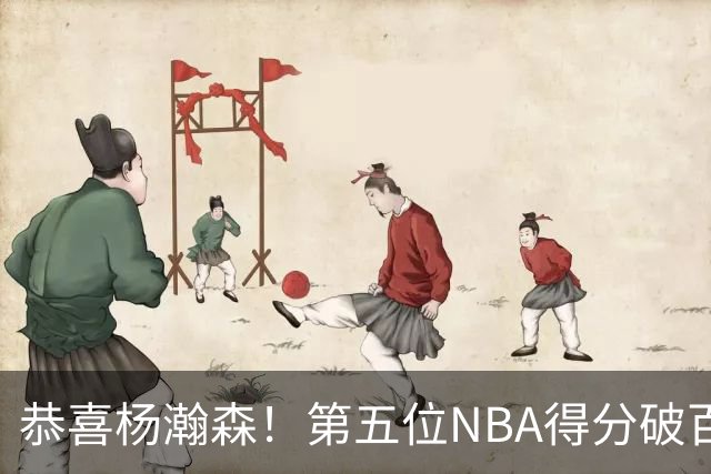 恭喜杨瀚森！第五位NBA得分破百的中国球员，那另外四位是谁？