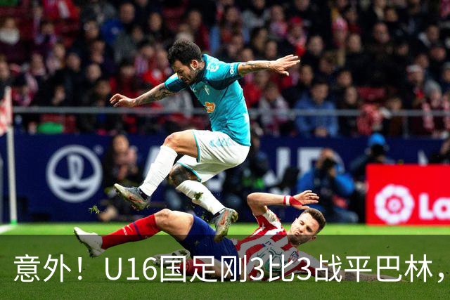 意外！U16国足刚3比3战平巴林，就有球迷喊张耀坤下课