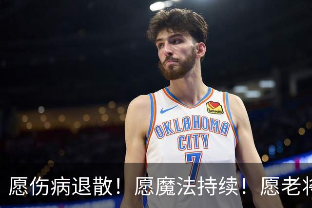 愿伤病退散！愿魔法持续！愿老将常青！愿新人茁壮成长！
