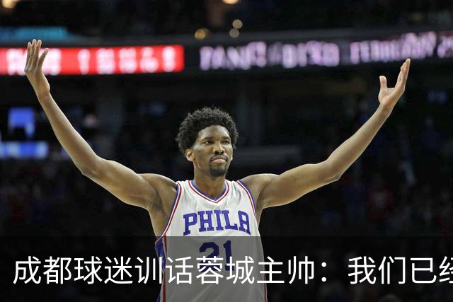 成都球迷训话蓉城主帅：我们已经给了你很大的空间，输球必须面对我们