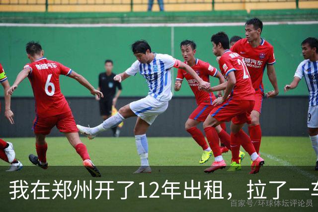 我在郑州开了12年出租，拉了一车从0比3喊回来的国安球迷