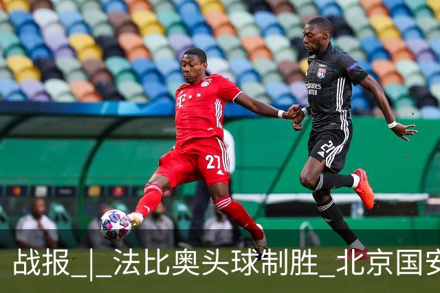 战报 | 法比奥头球制胜 北京国安1-0武里南联