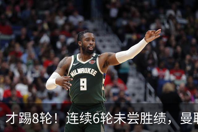 才踢8轮！连续6轮未尝胜绩，曼联是本赛季英超连续不胜场次最多队