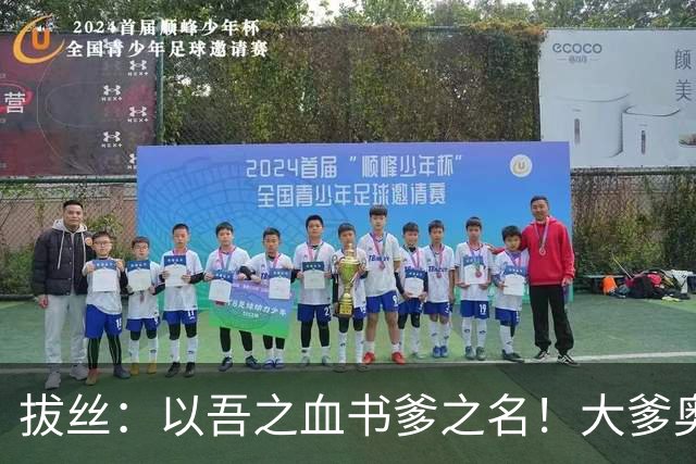 拔丝：以吾之血书爹之名！大爹奥古，二爹何塞普，三爹他娘