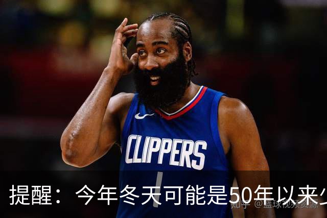 提醒：今年冬天可能是50年以来少见的反常冬天，有5大特点