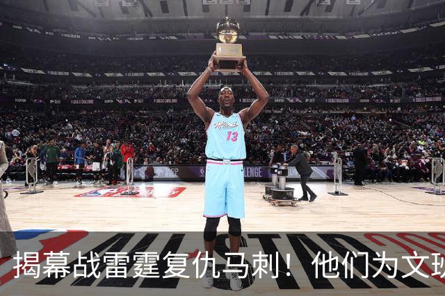 揭幕战雷霆复仇马刺！他们为文班准备了什么？