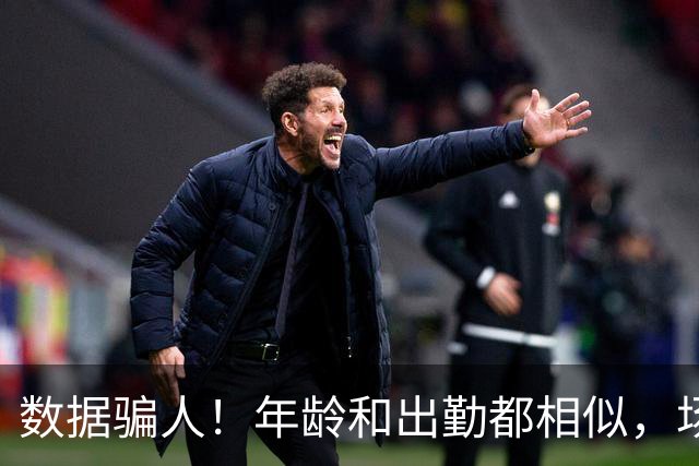 数据骗人！年龄和出勤都相似，场均17+5+7被裁，场均20+5+3拿2亿