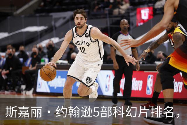 斯嘉丽·约翰逊5部科幻片排名，第一名票房惨败