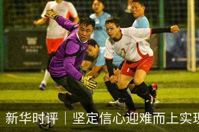 新华时评｜坚定信心迎难而上实现“十五五”良好开局