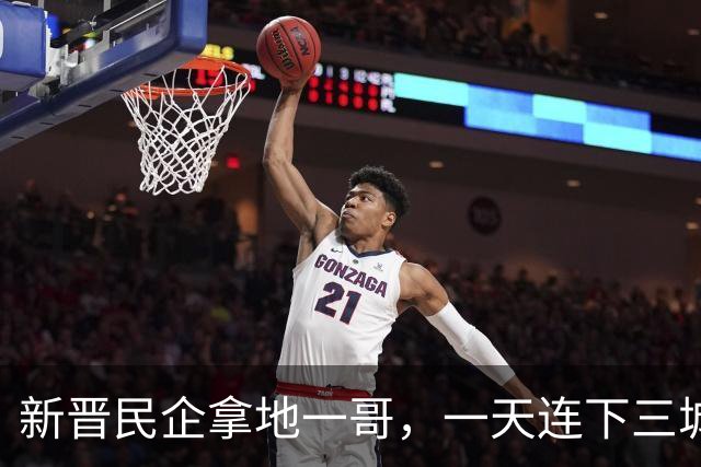 新晋民企拿地一哥，一天连下三城！