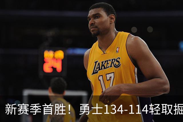 新赛季首胜！勇士134-114轻取掘金，库里24分，新秀伦德博格31+12+6