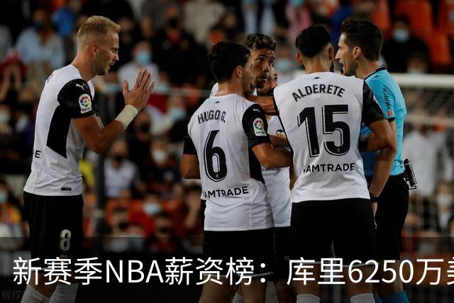 新赛季NBA薪资榜：库里6250万美元领跑，约基奇次席