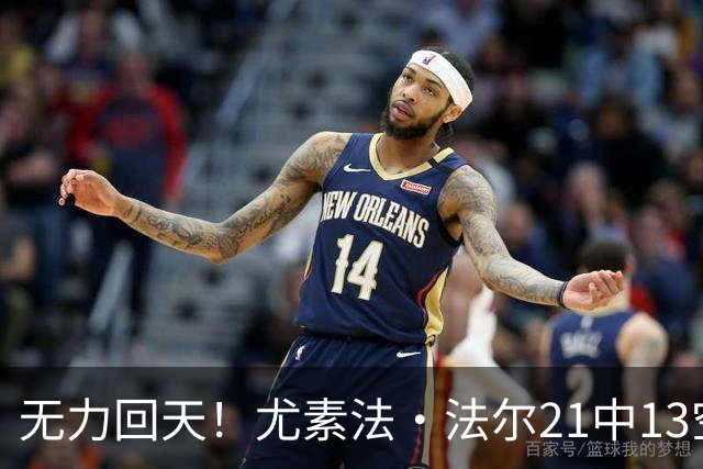无力回天！尤素法·法尔21中13空砍32分11板 罚球9中6