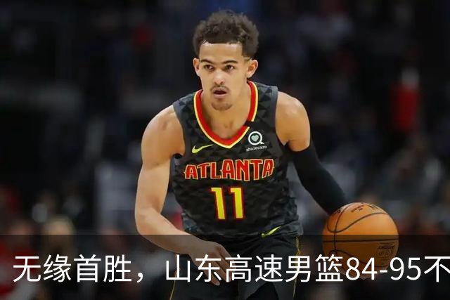 无缘首胜，山东高速男篮84-95不敌辽宁男篮