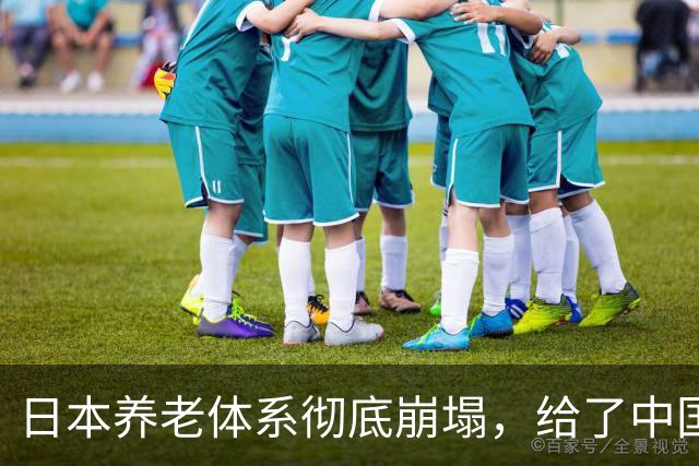 日本养老体系彻底崩塌，给了中国警告：最先倒下的，也许不是老人