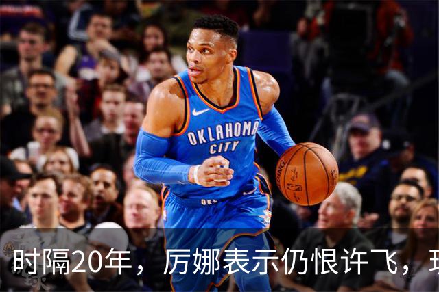 时隔20年，厉娜表示仍恨许飞，现状曝光，43岁北漂租房，电动车都没有