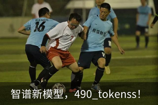智谱新模型，490 tokens/s！