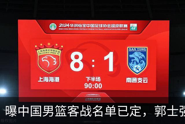 曝中国男篮客战名单已定，郭士强为世预赛搏一把，盲猜十二人有谁