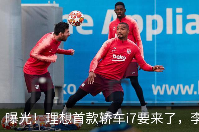 曝光！理想首款轿车i7要来了，李想发文默认