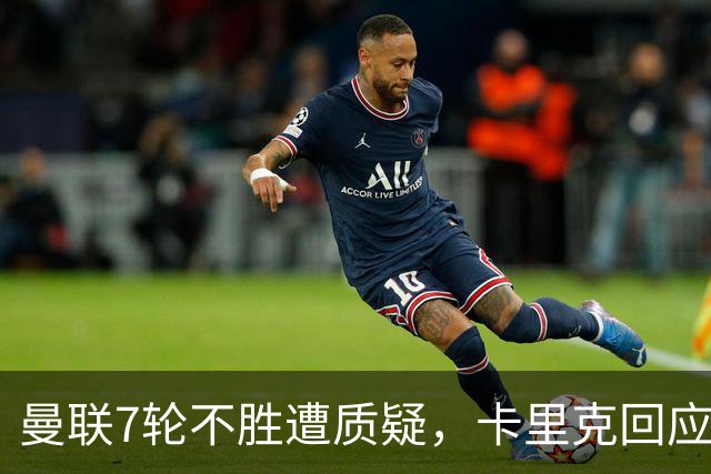 曼联7轮不胜遭质疑，卡里克回应：努力不等于跑动