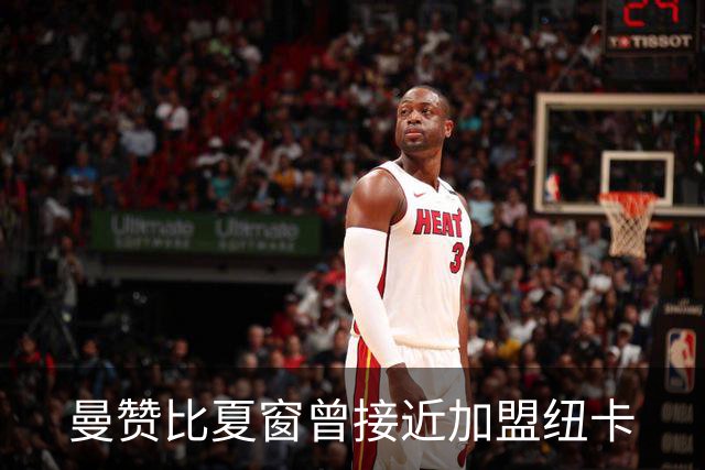 曼赞比夏窗曾接近加盟纽卡