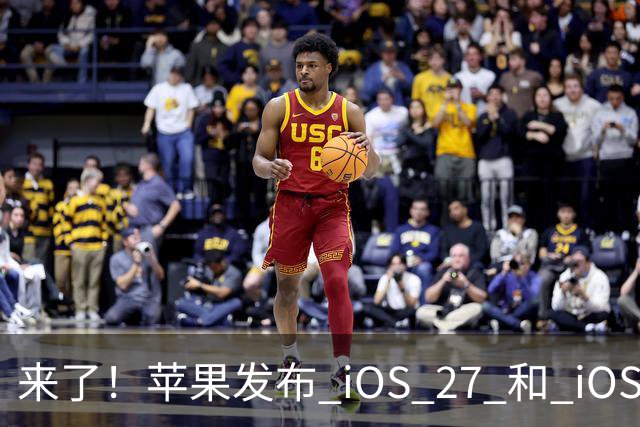 来了！苹果发布 iOS 27 和 iOS 26 双系统重要更新