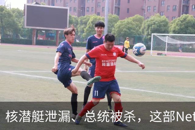核潜艇泄漏、总统被杀，这部Netflix神剧其实是顶级肥皂剧