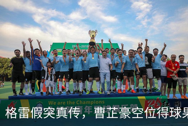 格雷假突真传，曹芷豪空位得球果断出手命中三分