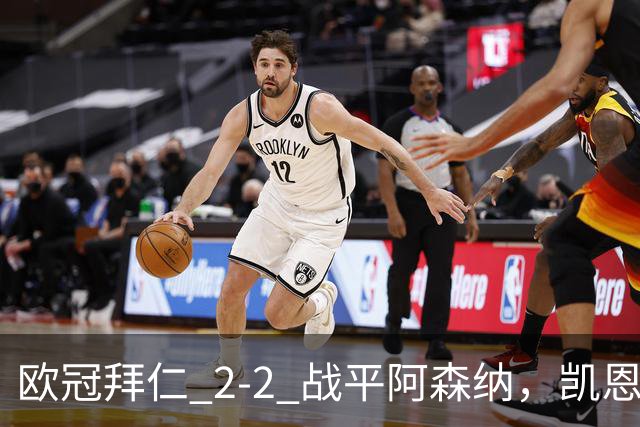 欧冠拜仁 2‑2 战平阿森纳，凯恩全能表演，赖斯绝平萨卡伤退隐忧