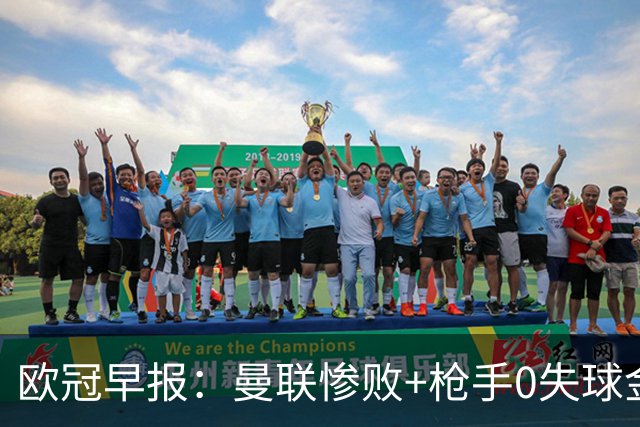 欧冠早报：曼联惨败+枪手0失球金身告破 5队全胜巴黎领跑