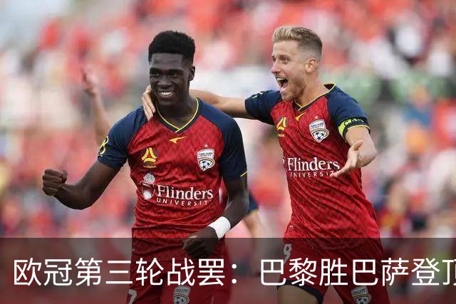 欧冠第三轮战罢：巴黎胜巴萨登顶，利物浦绝杀利物浦领跑
