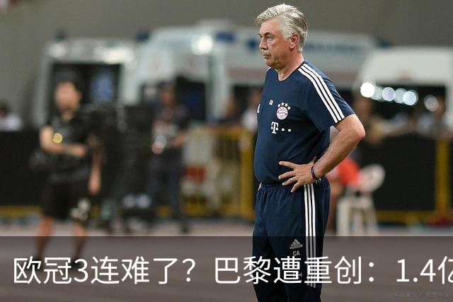 欧冠3连难了？巴黎遭重创：1.4亿前锋赛季报销，上季欧冠荣膺MVP