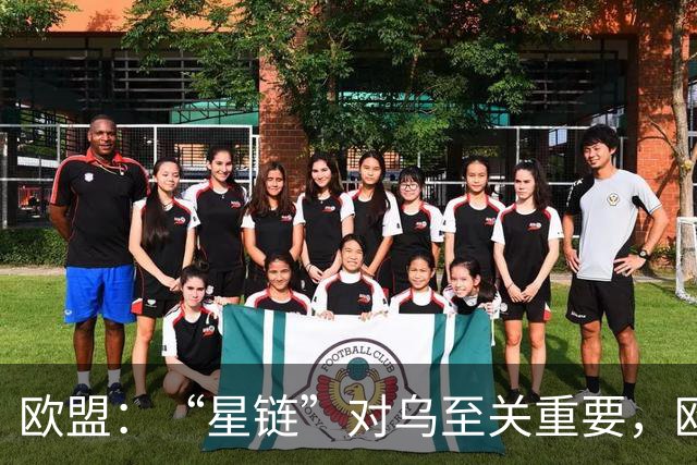 欧盟：“星链”对乌至关重要，欧洲暂无替代方案