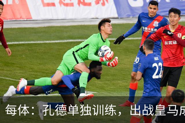 每体：孔德单独训练，出战皇马成疑