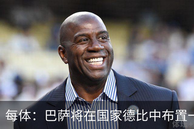 每体：巴萨将在国家德比中布置一幅覆盖整个看台的巨型Tifo
