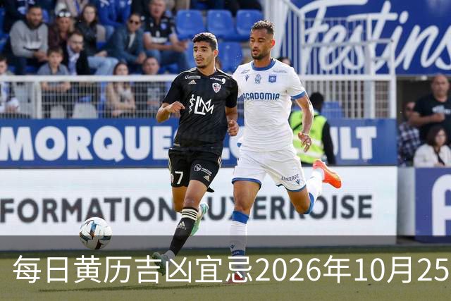 每日黄历吉凶宜忌2026年10月25日