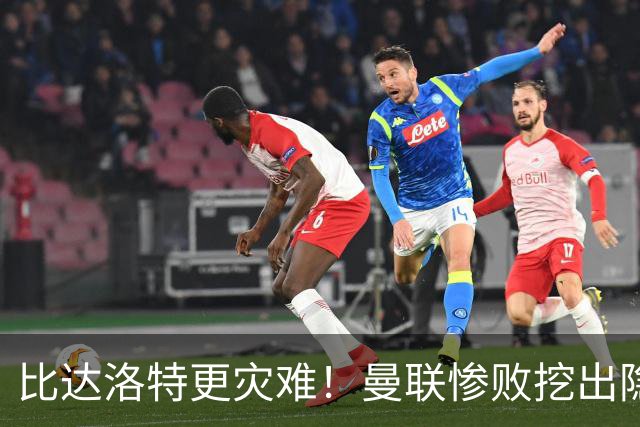 比达洛特更灾难！曼联惨败挖出隐形大坑，新援全程隐身