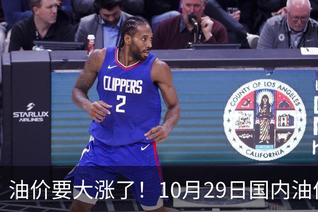 油价要大涨了！10月29日国内油价调整窗口开启，预计油价大幅上调